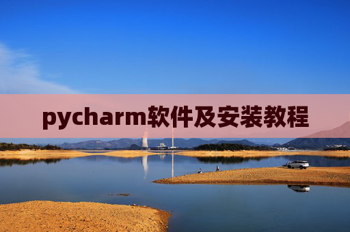 pycharm软件及安装教程