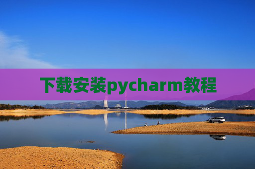 下载安装pycharm教程